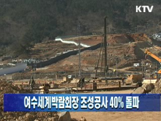 여수세계박람회장 조성공사 40% 돌파