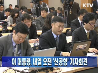 이 대통령, 내일 오전 '신공항' 기자회견