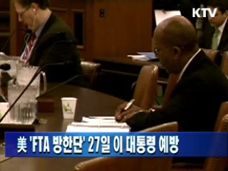 美 'FTA 방한단' 27일 이 대통령 예방