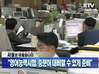 "영어능력시험, 충분히 대비할 수 있게 준비"