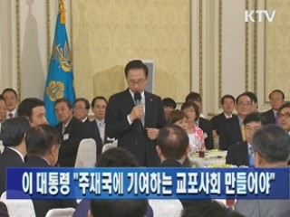 이 대통령 "주재국에 기여하는 교포사회 만들어야"