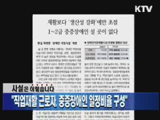 "직업재활 근로자, 중증장애인 일정비율 구성"