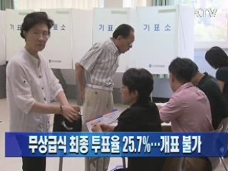 무상급식 최종 투표율 25.7%…개표 불가