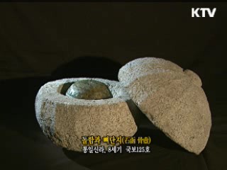 돌함과 뼈단지 [한국의 유물]