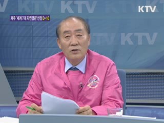 제주 '세계 7대 자연경관' 선정 D-10 [와이드 인터뷰]