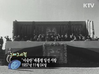 역사 속 오늘 (11.04) [다시 보는 대한늬우스]