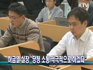 하금열 실장 "당청 소통 적극적으로 하겠다"