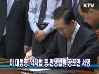 이 대통령, 약사법 등 민생법률 공포안 서명