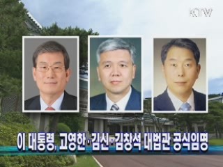 이 대통령, 고영한·김신·김창석 대법관 공식임명