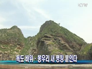 독도 바위·봉우리 새 명칭 붙인다