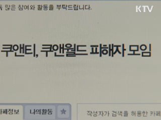 소셜 커머스 '상품권 사기' 피해 주의보