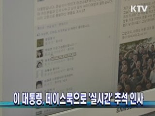 이 대통령, 페이스북으로 '실시간' 추석 인사