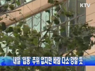 내일 '입동' 추위 없지만 바람 다소 강할 듯