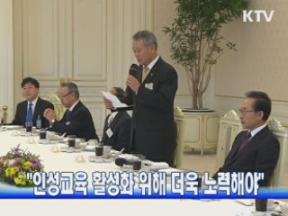 "인성교육 활성화 위해 더욱 노력해야"