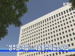 "성추문 책임"···서울동부지검장 사의