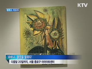 중남미 15개국 현대미술 한자리에 [캠퍼스 리포트]