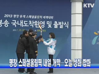 평창 스페셜올림픽 내일 개막···오늘 성화 합화