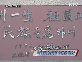 박정희 전 대통령과의 만남! 박정희 대통령 민족중흥관