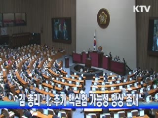 김 총리 "北 추가 핵실험 가능성 항상 존재"