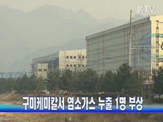 구미케미칼서 염소가스 누출 1명 부상