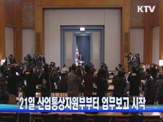 21일 산업통상자원부부터 업무보고 시작