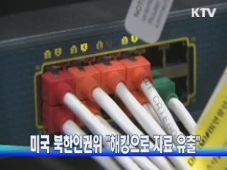 미국 북한인권위 "해킹으로 자료 유출"