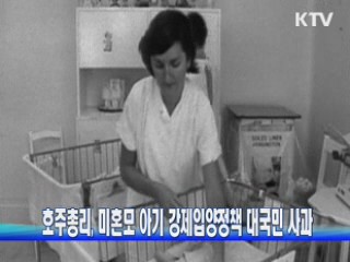 호주 총리, '미혼모 아기 강제입양정책' 대국민 사과