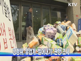 공정위, 유업계 '밀어내기' 관행 조사