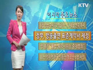 이 시각 주요뉴스 (149회)