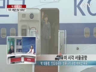 박근혜 대통령 귀국