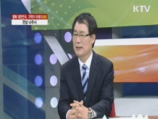 전남 나주시 [행복 대한민국, 지역이 미래다]