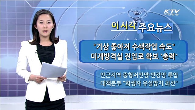 이 시각 주요뉴스 (14. 5. 5. 16시)