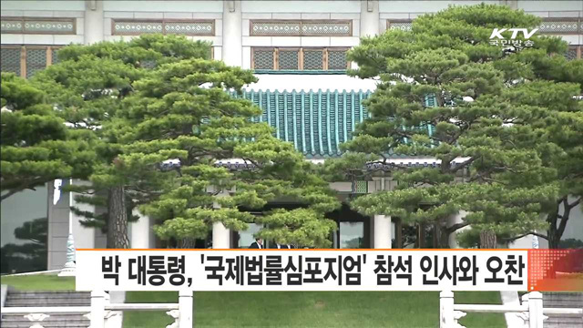 박 대통령, '국제법률심포지엄' 참석 인사와 오찬