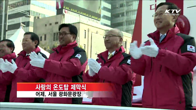 '사랑의 온도탑' 제막…나눔 캠페인 시작