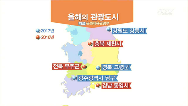 광주남구·강릉·고령 '2017년 올해의 관광도시' 선정