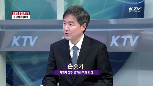 훈훈한 설 명절 보내기 설 민생안정대책 [정책이슈 톡톡]