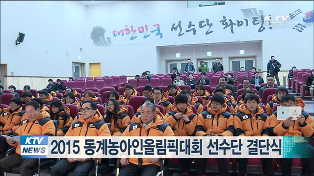 2015 동계농아인올림픽대회 선수단 결단식