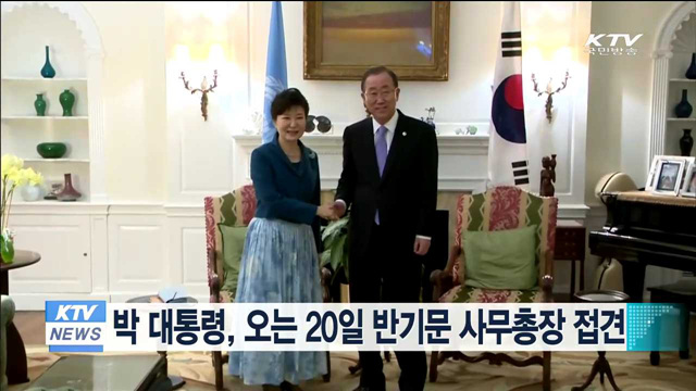 박 대통령, 오는 20일 반기문 사무총장 접견