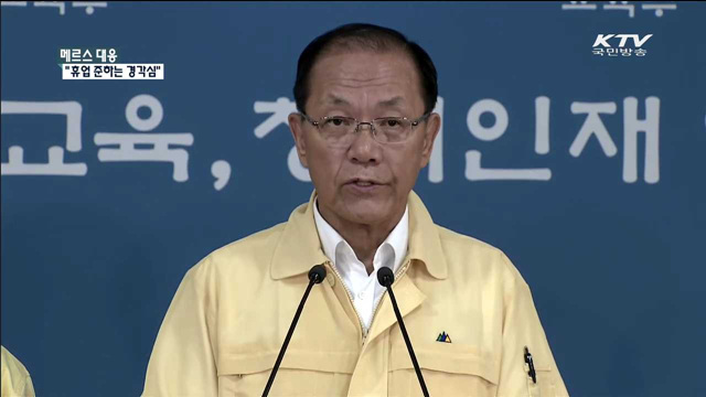 "휴업 준하는 경각심…중학생 이하 병실출입 자제"