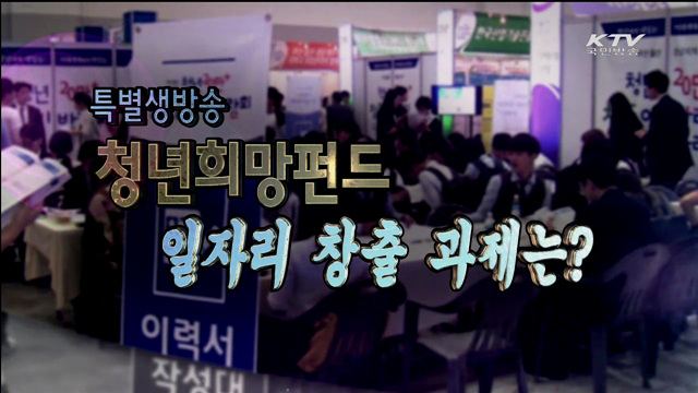 청년일자리 펀드...경제 사회계 속속 동참