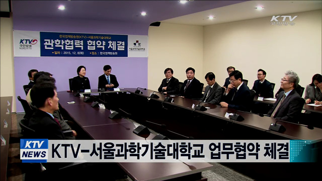 KTV-서울과학기술대학교 업무협약 체결