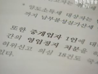 부동산거래 허위신고 84명 적발, 과태료