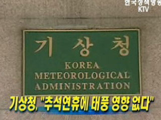 기상청, 추석연휴에 태풍 영향 없다