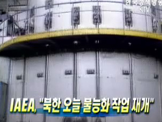 IAEA, ‘북한 오늘 불능화 작업 재개’