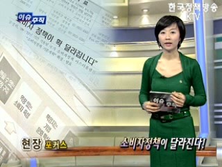 소비자정책이 달라진다!