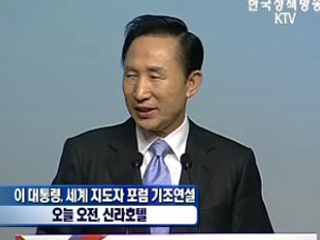 이 대통령, 세계 지도자 포럼 기조연설