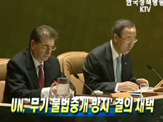 UN, '무기 불법중개 방지' 결의 채택
