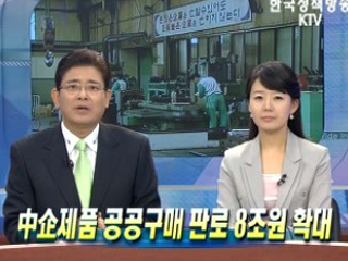 中企제품 공공구매 판로 8조원 확대