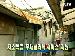 저소득층 '부채클리닉 서비스' 지원