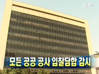 모든 공공 공사 입찰담합 감시